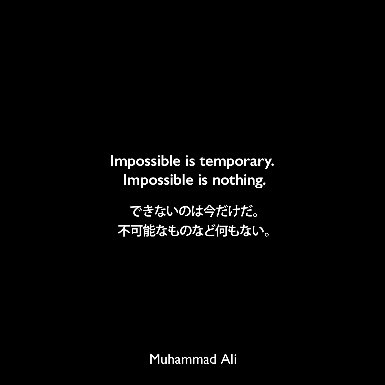 Impossible is temporary. Impossible is nothing.できないのは今だけだ。不可能なものなど何もない。